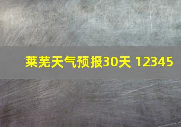 莱芜天气预报30天 12345